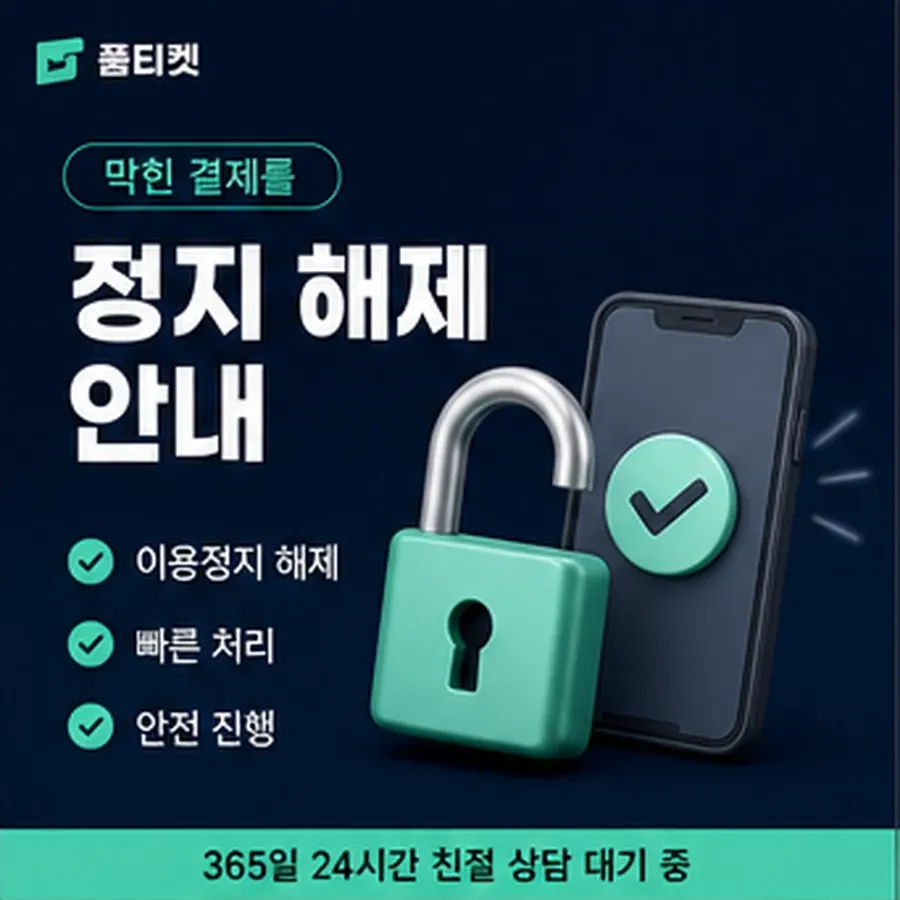 품티켓 핸드폰 회선의 소액결제한도현금화 상한이 여럿인 이유 안내 이미지