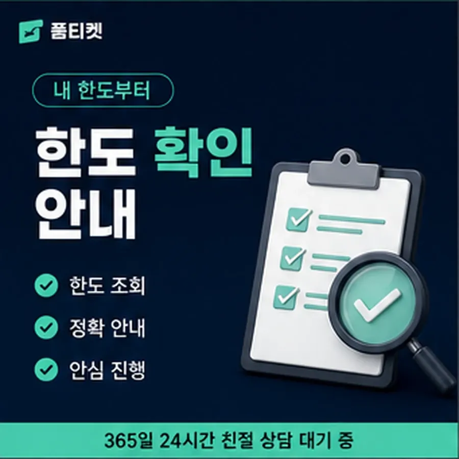 품티켓 핸드폰 회선의 소액결제한도현금화 올리는 절차 안내 이미지